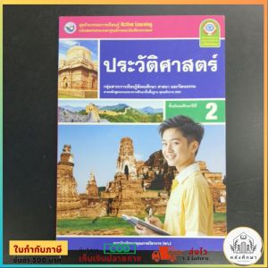 ชุดกิจกรรม​ ประวัติศาสตร์​ ม.2​ พว
