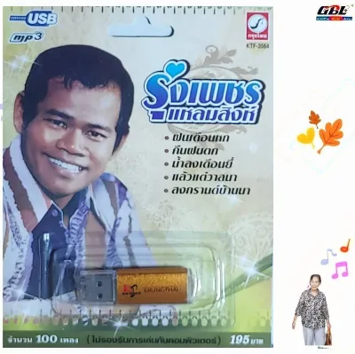รุ่งเพชร แหลมสิงห์ 100เพลง KTF-3564 เพลงUSB MP3 กรุงไทยออดิโอ แฟลชไดร์ฟเพลง USBเพลง Diva music
