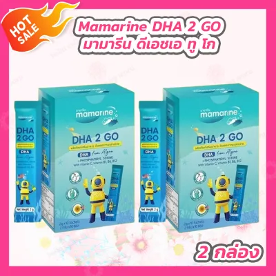 Mamarine DHA 2 Go มามารีน ดีเอชเอ ทู โก แบบใหม่ ทานง่าย [1 กล่อง/10 ซอง]