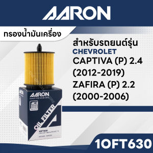 AARON 1OFT630  ไส้กรองน้ำมันเครื่อง สำหรับ   CHEVROLET CAPTIVA (P)2.4CC 12-19 / Zafira(p)2.2 00-06