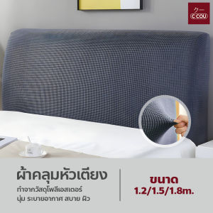 ผ้าคลุมหัวเตียง สีพื้น กันฝุ่น  กันรอย ปลอกหุ้มหัวเตียง ยืดหยุ่นดี มีหลายขนาด ทำความสะอาดง่าย