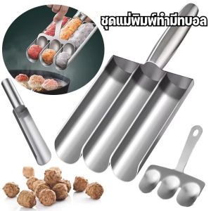 【luckbears】ชุดแม่พิมพ์ทํามีทบอล แม่พิมพ์สเตนเลส รูปลูกชิ้น ลูกชิ้นปลา กุ้ง อุปกรณ์ครัว ใช้สะดวก