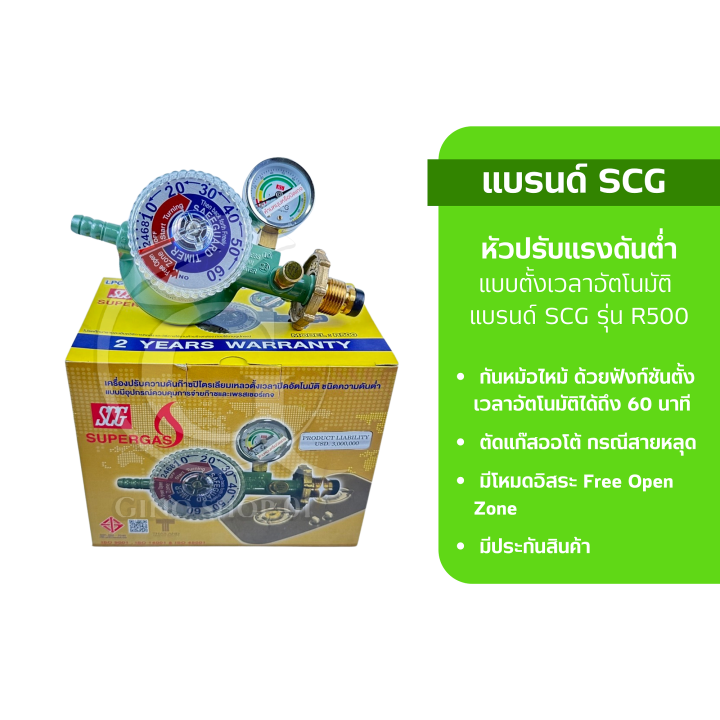 หัวปรับแรงดันต่ำแบบตั้งเวลาอัตโนมัติ แบรนด์ SCG รุ่น R500 หัวปรับแก๊ส ...