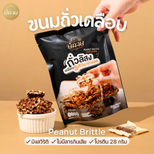 Nitan ขนมถั่วเคลือบ - [รสช็อกโกแลต] - นิทาน ขนมถั่วอบ ขนมทานเล่น ขนมของฝาก มังสวิรัติ