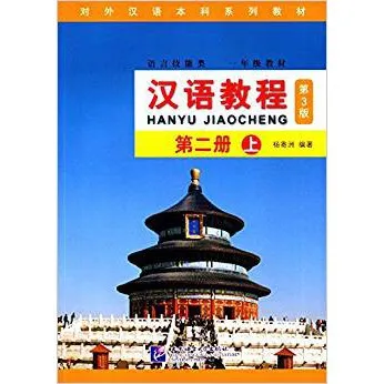 แถมเฉลย และลด 20% สำหรับคอร์สโรงเรียน Hanyu Jiaocheng 3 Edition ของแท้ 100% 汉语教程 第三版 หนังสือ ภาษาจีน แถมเเฉลย BLCUP