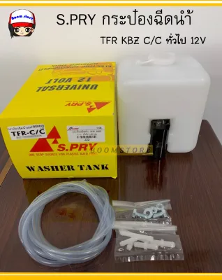 S.PRY กระป๋องฉีดน้ำฝนISUZU TFR KBZ C/Cและรุ่นทั่วไปที่ใช้ทรงสีเหลี่ยม พร้อมมอเตอร์ 12V เบอร์ J22