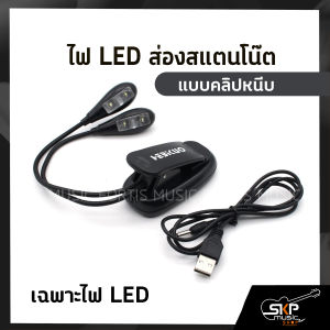 ไฟ LED แอลอีดี ส่องสแตนโน๊ต แบบคลิปหนีบ Hebikuo PD-12  มีไฟ 2 ดวง ใช้ถ่าน AAA 3 ก้อน หรือ USB 5 V.