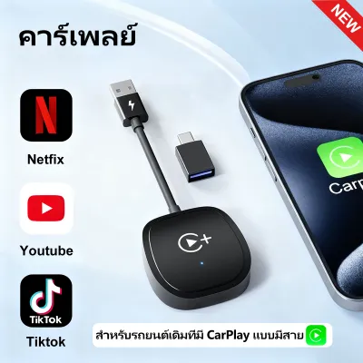 ANYTROX Wireless Apple CarPlay Dongle แปลงคาร์เพลย์แบบใช้สายจากโรงงานเป็นดองเกิล CarPlay ไร้สาย รองรับการรับชม YouTube/Netflix/ttok