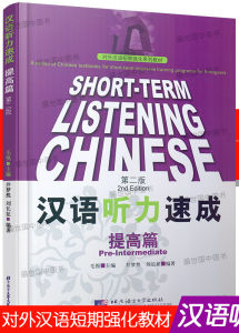 Short Term Listening Chinese (การฟัง) ระดับพื้นฐาน 汉语听力速成 入门/基础/中级/提高
