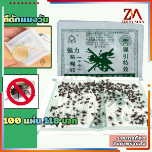 กาวเต็มแผ่น 100แผ่น ดักแมลงวัน สารล่อ แมลง 1.18 บาท