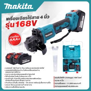MAKITA เครื่องเจียร์ไร้สาย 168V เครื่องเจียร์แบตเตอรี่ แบตใหญ่ Li-ion 2 ก้อน เครื่องเจียร์ไร้สาย -งานเทียบ เกรด AAA+ ดีสุด