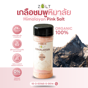 Zalt เกลือชมพูหิมาลายัน ของแท้ มีใบรับรอง/อย.เกลือคีโต เกลือชมพู สำหรับปรุงอาหาร ดูแลสุขภาพ เกลือชมพูหิมาลัยแท้