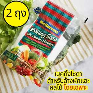 (2 ถุง) แม็กกาแรต เบกกิ้งล้างผัก ผงล้างผัก เบคกิ้งโซดา สำหรับล้างผักและผลไม้โดยเฉพาะ ถุงซิปล็อคใช้สะดวก 200 g. x 2 McGarrett Baking Soda (ออกใบกำกับภาษีได้)