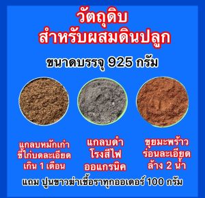 ดินปลูก ผสมเอง ส่วนผสม3อย่างทำดินเพาะปลูกเอง แบบง่ายๆ ราคาประหยัด แกลบบดละเอียดหมัก 2 สูตร แกลบดำ ขุยมะพร้าวร่อนละเอียดล้าง2น้ำ