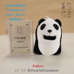 ตุ๊กตา พวงกุญแจ คางทูม หมี แพนด้า 🍀 Shakurel Planet Panda Keychian - 12 cm