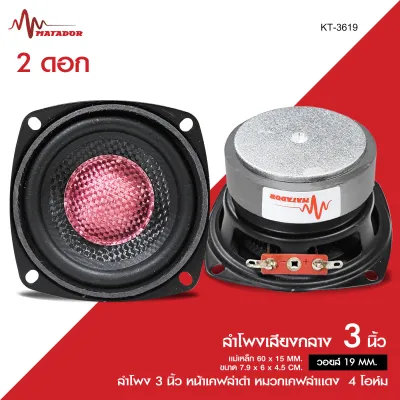 Matador ลำโพงเสียงกลาง3นิ้ว KT-3619 หน้าเคฟล่า หมวกเคฟล่าแดง แม่เหล็ก 60X15MM.วอยส์19MM. ลง4โอห์ม 50W // YK-3619 ลำโพง3นิ้ว แม่เหล็ก60*15มิล วอยส์19มิล เคฟล่า เหลืองดำ หมวกเคฟล่าดำ 4โอห์ม มีให้เลือก 1/2ดอก