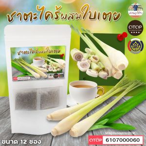 ชาตะไคร้ใบเตยหอม ชาตะไคร้ ใบเตย สินค้าดี OTOP ขนาด 12 ซองชา