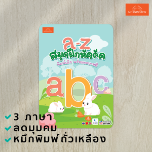 Mornington สมุดคัดลายมือ แบบฝึกหัดคัด ก.ไก่ ABC ตัวเลข 3ภาษา พร้อมระบายสี / เล่ม