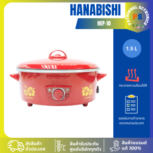 กระทะไฟฟ้า HANABISHI รุ่น HEP-10 ขนาด 10 นิ้ว ฝาสีแดง