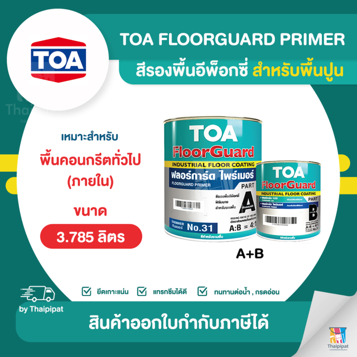 TOA Primer สีรองพื้นอีพ็อกซี่ สำหรับพื้นปูน ขนาด 3.785 ลิตร