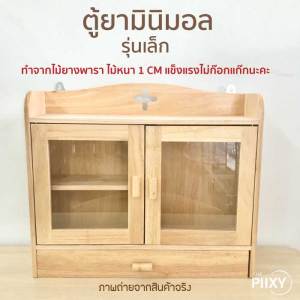 THE PIIXY (พร้อมส่ง) ตู้ยา มินิมอล ตู้ยาสามัญ ประจำบ้าน ทำจากไม้ยางพาราแท้ทั้งชิ้น