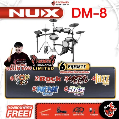 รับส่วนลดสูงสุด 100.- Nux DM8 กลองไฟฟ้า NUX DM-8 DM 8 Electric Drum - เต่าแดง