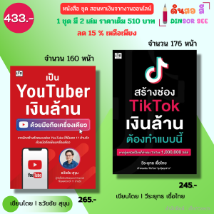 หนังสือ ชุด สอนหาเงินจากงานออนไลน์ สร้างช่องTTเงินล้าน คู่กับ You tuber I นายหน้า ทำคลิป ผู้ติดตาม