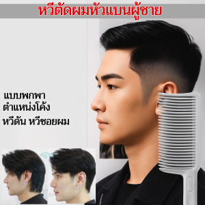 หวีตัดผมผู้ชาย  ตําแหน่งโค้ง การหวีแบบจํากัดสําหรับการตัดผมแบบไล่ระดับ