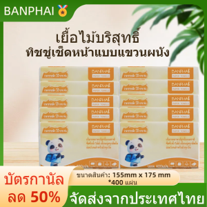 🌸BANPHAI🌸 GB/T 20808 กระดาษทิชชู่ ยกลัง ! (ห่อใหญ) กระดาษทิชชู่ กระดาษชำระ กระดาษเช็ดหน้า กระดาษชำระ 400 แผ่น หนา 4 ชั้น 20 ห่อ ดึงได้ 100 ครั้ง