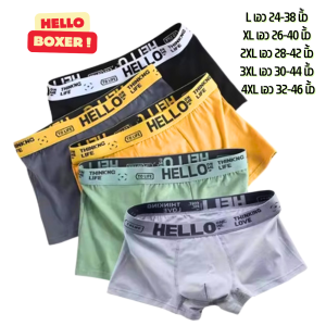 (มีราคาส่ง) เซ็ท 3/5/10 ตัว HELLO กางเกงใน บ๊อกเซอร์ ผู้ชาย L - 4XL มีเก็บปลายทาง