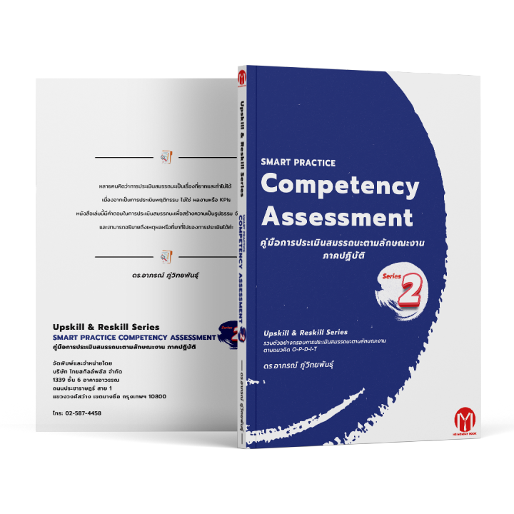 หนังสือ Upskill & Reskill Series SMART PRACTICE COMPETENCY ASSESSMENT ...