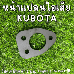 หน้าแปลน KUBOTA เทอร์โบ kubota คูโบต้า หน้าแปลนท่อไอเสีย เหล็ก SS400 NP03