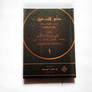 Kitab Sulam Tashil Makna Syarah Alfiyah Ibnu Malik Ala Pondok API Tegalrejo Basa Jawa Pegon Juz 1 dan 2 ( 2 Kitab )