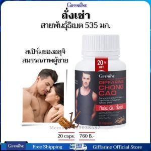 ถั่งเช่าของแท้ ถั่งเช่าแคปซูล ถั่งเช่าทิเบต Chong Cao  อาหารเสริมผู้ชาย อาหารเสริมเพศชาย กิฟฟารีนของแท้ 20 แคปซูล