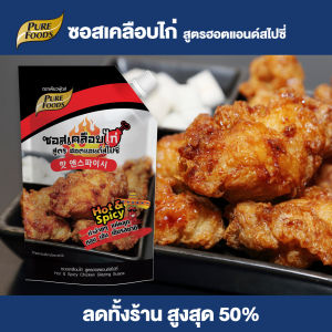 Purefoods : ซอสเคลือบไก่ สูตร ฮอตแอนด์สไปซี่ ซอสไก่ ซอสไก่บอนชอน ซอสไก่เกาหลี ซอสไก่เผ็ด ซอสทาไก่ ซอส แบบ ถุงจุก ขนาด 1000 กรัม ตรา เพียวฟู้ดส์ พร้อมส่ง