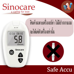 Sinocare รุ่น Safe Accu เครื่องตรวจวัดระดับน้ำตาลในเลือด(เบาหวาน)เซตเครื่อง+แผ่นตรวจ+เข็มเจาะเลือด (รับประกัน 5ปี