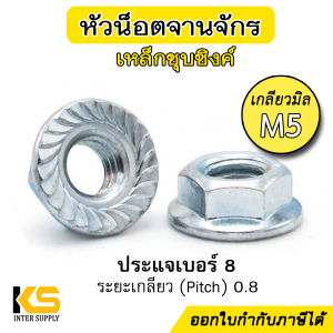 หัวน็อตจาน ขนาด 5 มม. (10ตัว) ชุบซิงค์ หัวน็อตจานจักร M5 x 0.80mm เบอร์ประแจ 8 หัวน็อตติดแหวน เบอร์ 8