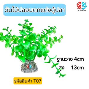 ต้นไม้ปลอมไว้สำหรับตกแต่งตู้ปลา ฐานวาง4cmสูง13cm  รหัสสินค้าT07