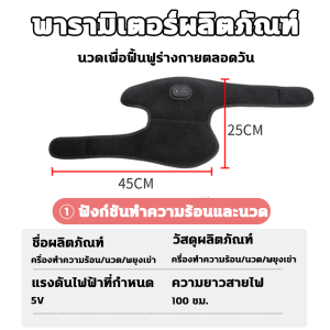 3in1 สนับเข่าอุ่นไฟฟ้า ไหล่ นวดขา พยุงหัวเข่า โหมดนวด 3โหมด ที่รองเข่านวดร้อน อุปกรณ์บำบัดเข่า ลดปวดข้อเข่า Heating Knee Pad คอและไหล่ตึง อาการปวดไหล่ อุปกรณ์พยุงไหล่และเข่าแบบใช้คู่