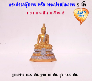 Aman พระปางสดุ้งมาร หรือ พระปางชนะมาร  เนื้อซิริก้า(เรซิ่น) ขนาด 5 นิ้ว (ราคา ต่อ1 องค์)