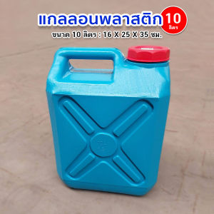 ถังแกลลอนปากกว้าง  ถังแกลลอนพลาสติก แกลลอนเอนกประสงค์ ขนาด 10 ลิตร 20 ลิตร 40 ลิตร