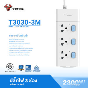 ปลั๊กไฟ GONGNIU รุ่นT3030 กำลังสูงสุด 2300W /10A ปลั๊กไฟมาตรฐาน ปลั๊กไฟต่อพ่วง 3/5 เมตร มาตรฐาน มอก วัสดุทนไฟ750องศา รับประกันนาน 3 ปี