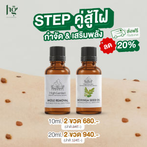 HighGarden ขจัดส่วนเกินรบกวนใจ 10 & 20 ml.