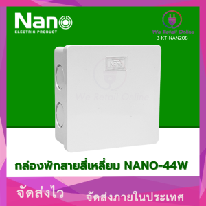 กล่องพักสาย สี่เหลี่ยม NANO-44W 4"X4" สีขาว NANO (IS/*3-KT-NAN208)