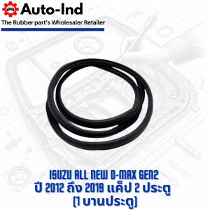 ยางกระดูกงูขอบประตูฝั่งตัวถัง Isuzu All-New D-Max ปี 2012-2019 แค็ป 2 ประตู ตรงรุ่น คุณภาพสูง ทนทาน