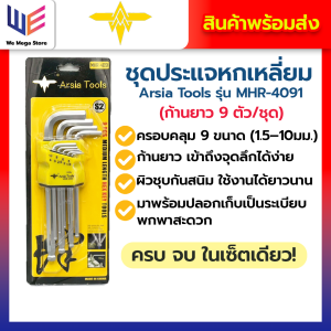 ชุดประแจหกเหลี่ยมตัวแอล ยี่ห้อ Arsia tools หัวกลม เหล็กหนาทนทาน (1ชุด/9ตัว) ประแจรูปหกเหลี่ยม ของแท้ อุปกรณ์ช่าง