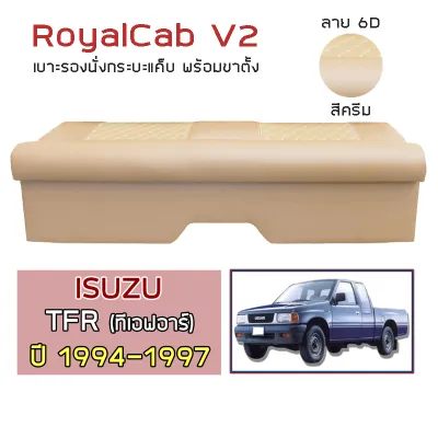 ROYALCAB V2 เบาะแค็บ พร้อมขา TFR ปี 1994-1997 | อีซูซุ ทีเอฟอาร์ ISUZU เบาะรองนั่ง กระบะแคป หนัง PVC ลาย 6D |