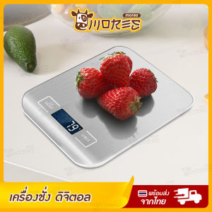 เครื่องชั่งอาหาร ตาชั่งดิจิตอล B-HOME เครื่องชั่ง digital ตาชั่งเบเกอรี่ เครื่องชั่งขนม เครื่องชั่ง อาหาร digital scale แบบพกพา เครื่องชั่งน้ำหนัก สูงสุด 5 กิโลกรัม ผิวหน้าสแตนเลส แถมถ่าน AAA 2 ก้อน ตราชั่ง กิโล 5 // KC-KS1-G --01