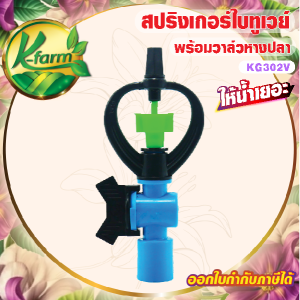( 5 อัน ) สปริงเกอร์ ใบทูเวย์ ให้น้ำไกล โครงหมุนรอบตัว สีเขียว พร้อม วาล์วหางปลา สวมท่อ 4 หุน และ 6 หุน SPRINKLER K FARM