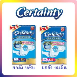 Certainty Tape เซอร์เทนตี้ ผ้าอ้อมผู้ใหญ่แบบเทป ยกลัง 4ห่อใหญ่